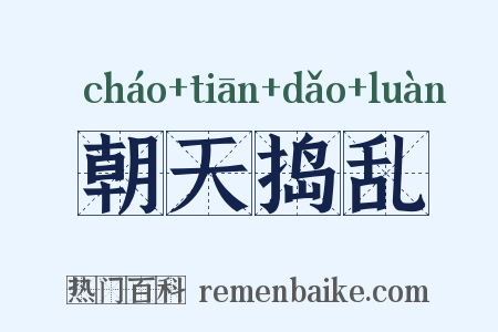 朝天捣乱是什么意思的图片